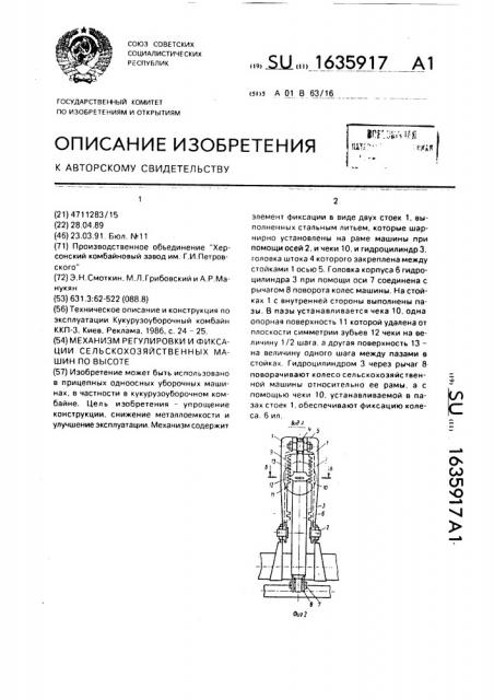 Механизм регулировки и фиксации сельскохозяйственных машин по высоте (патент 1635917)