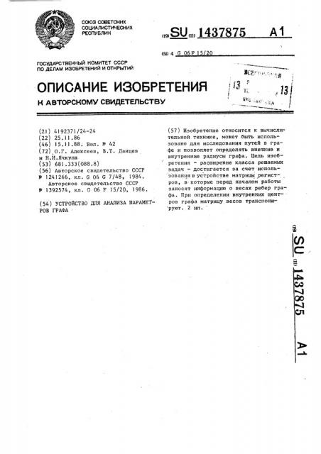 Устройство для анализа параметров графа (патент 1437875)