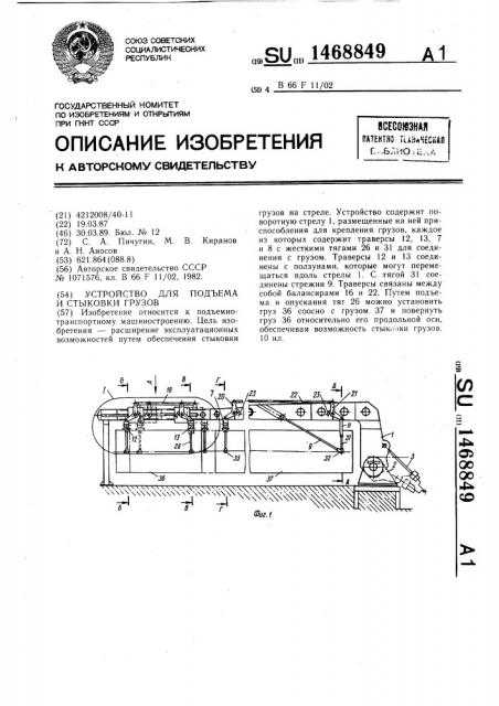 Устройство для подъема и стыковки грузов (патент 1468849)