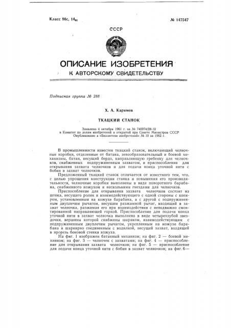 Ткацкий станок (патент 147547)