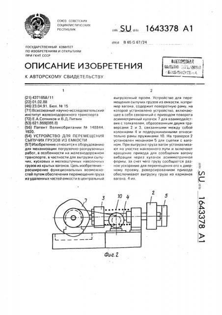 Устройство для перемещения сыпучих грузов из емкости (патент 1643378)