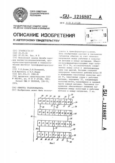 Обмотка трансформатора (патент 1216807)