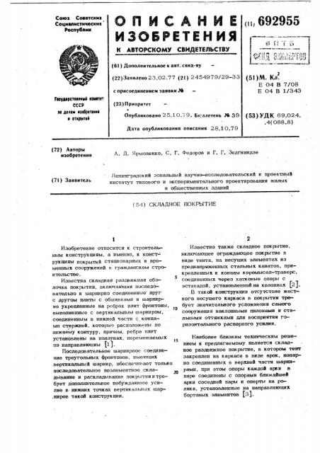 Складное покрытие (патент 692955)
