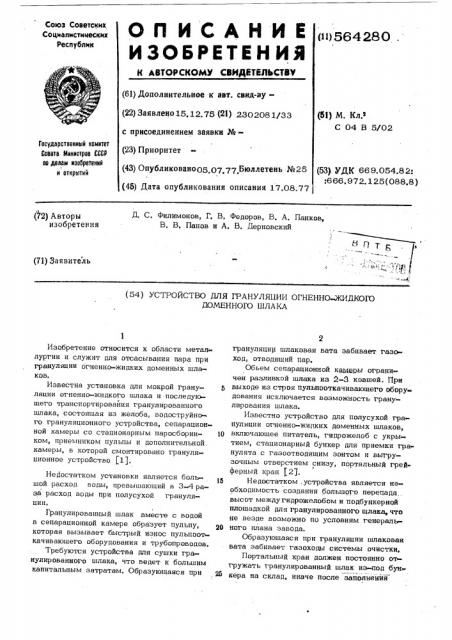 Устройство для грануляции огненножидкого доменного шлака (патент 564280)