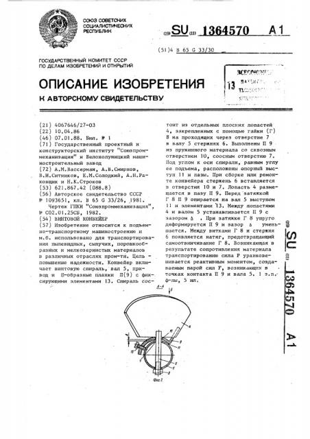 Винтовой конвейер (патент 1364570)