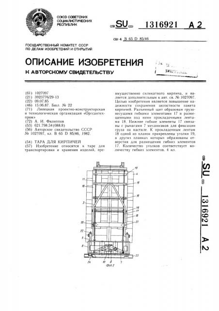 Тара для кирпичей (патент 1316921)