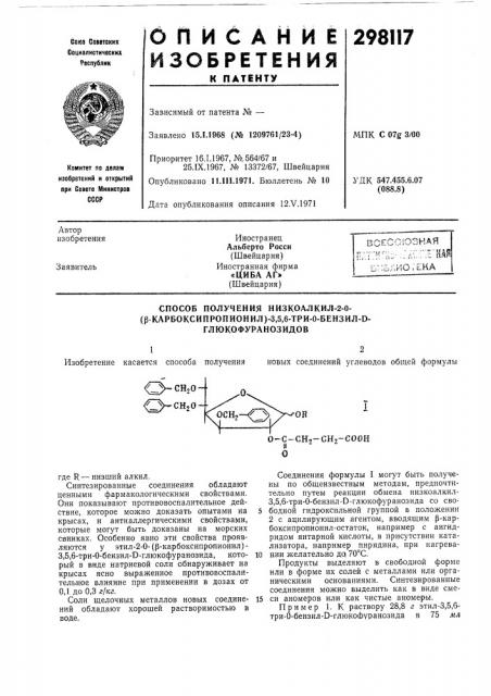 Способ получения низкоалкил-2-0-(р- (патент 298117)
