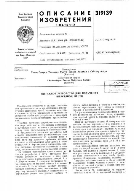 Вытяжное устройство для получения шерстяной ленты (патент 319139)