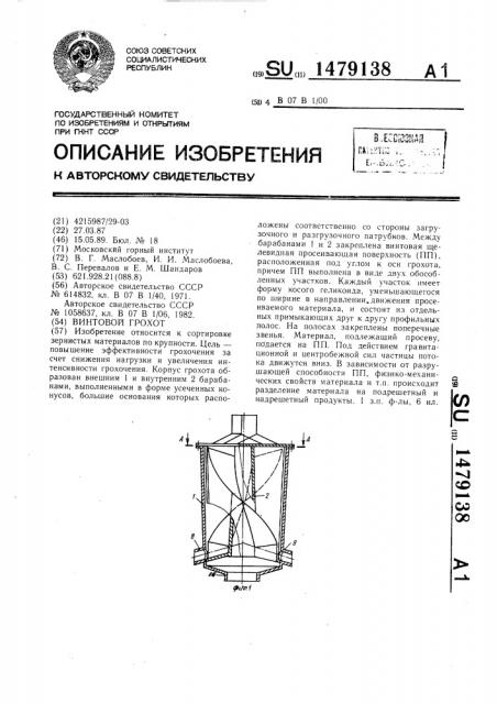 Винтовой грохот (патент 1479138)