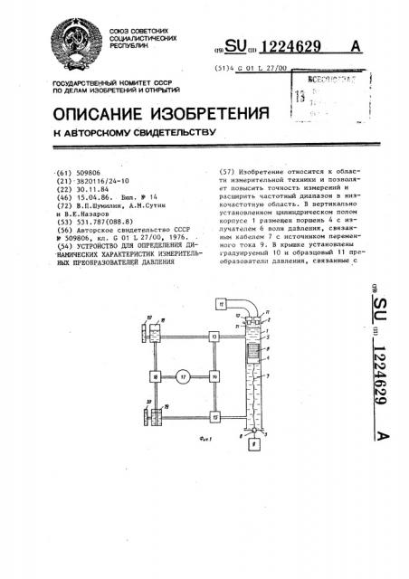 Устройство для определения динамических характеристик измерительных преобразователей давления (патент 1224629)