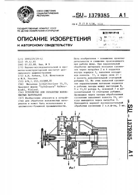 Устройство для обработки волокнистых материалов (патент 1379385)