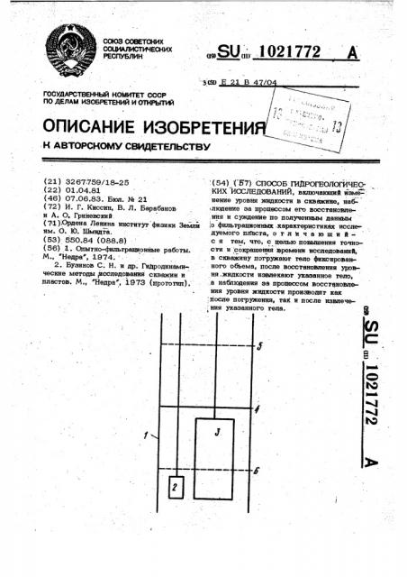 Способ гидрогеологических исследований (патент 1021772)