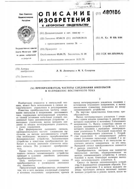 Преобразователь частоты следования импульсов в напряжение постоянного тока (патент 480186)