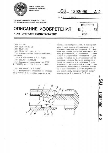 Акустическая форсунка (патент 1302090)