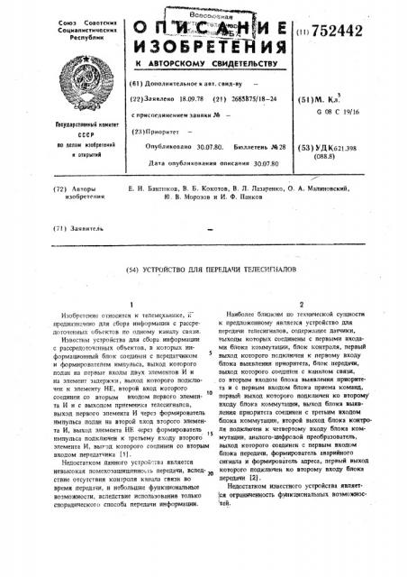 Устройство для передачи телесигналов (патент 752442)