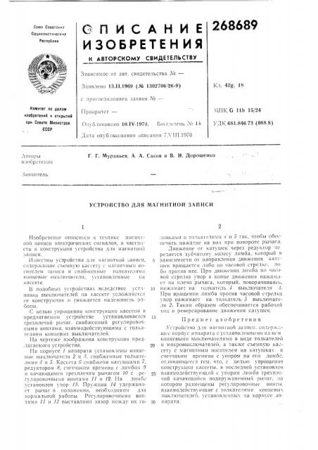Устройство для магнитной записи (патент 268689)