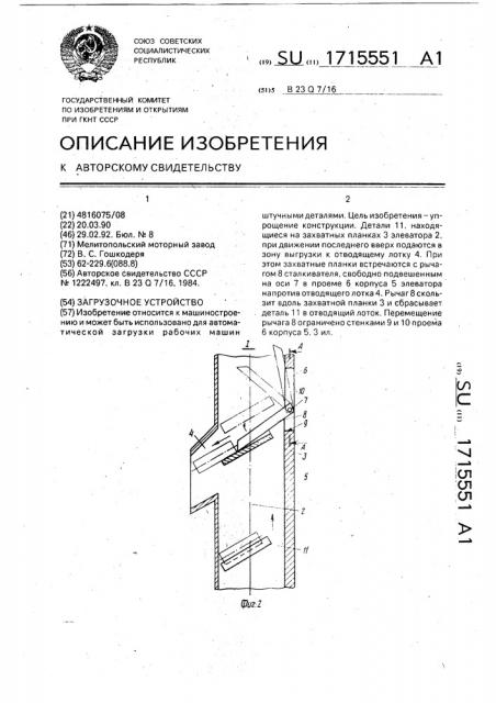 Загрузочное устройство (патент 1715551)