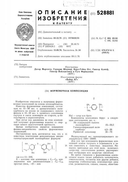 Формовочная композиция (патент 528881)