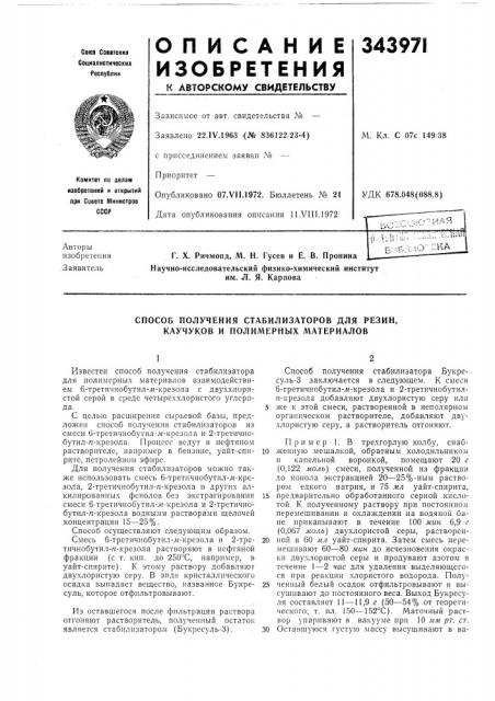 Способ получения стабилизаторов для резин, каучуков и полимерных материалов (патент 343971)