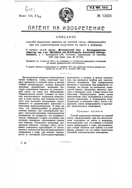 Способ выделения аммиака из газовой смеси, образующейся при его синтетическом получении из азота и водорода (патент 12221)