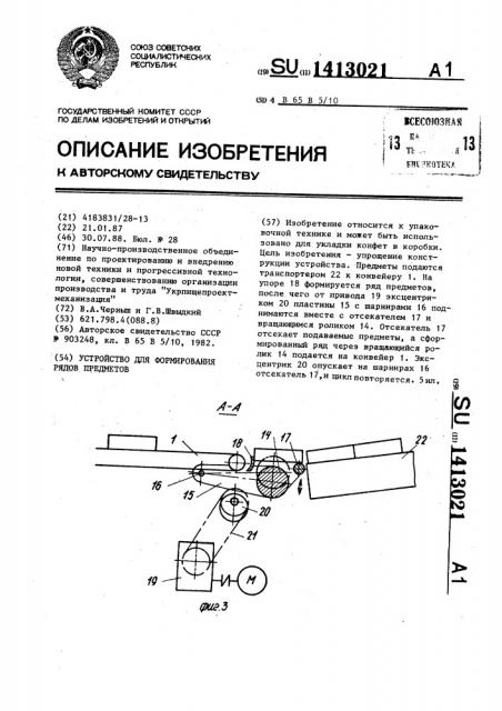 Устройство для формирования рядов предметов (патент 1413021)