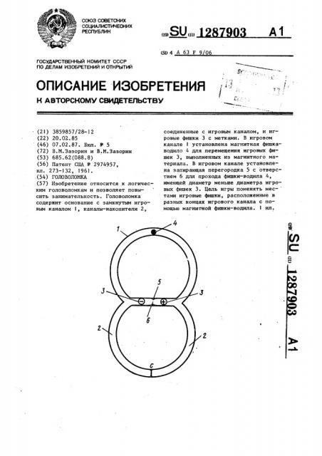 Головоломка (патент 1287903)