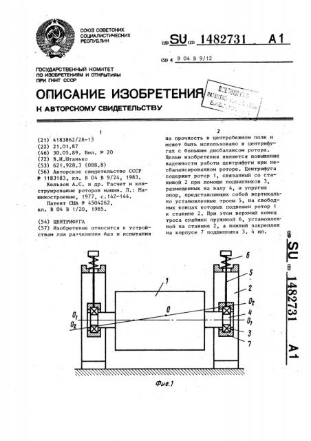 Центрифуга (патент 1482731)