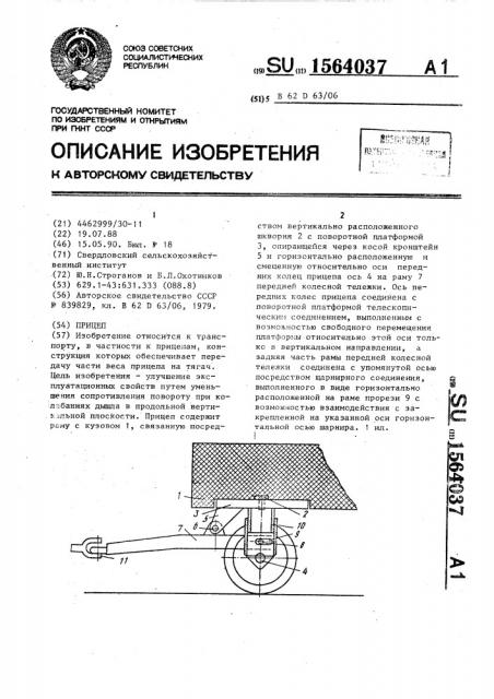 Прицеп (патент 1564037)