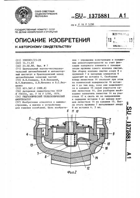 Гидравлический телескопический амортизатор (патент 1375881)