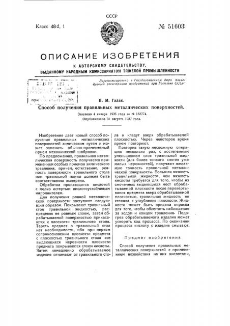 Способ получения правильных металлических поверхностей (патент 51603)