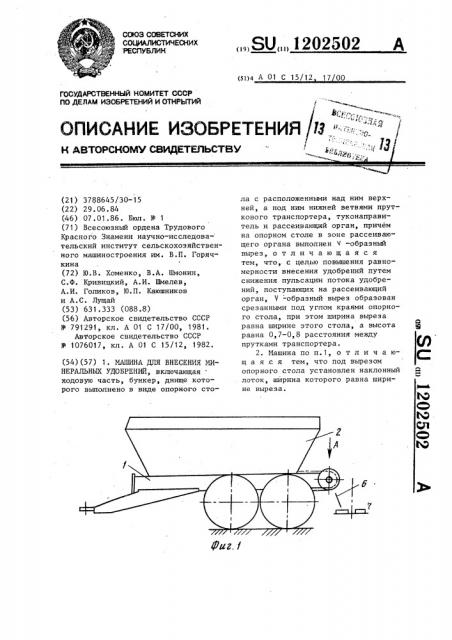 Машина для внесения минеральных удобрений (патент 1202502)