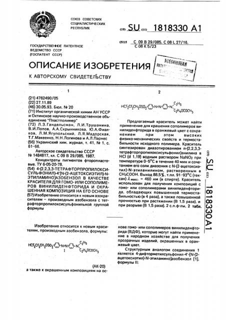 4-(2,2,3,3-тетрафторпропилоксисульфонил)-4 @ -/n-(2- ацетоксиэтил)-n-этиламино/азобензол в качестве красителя для гомоили сополимеров винилиденфторида и окрашенная композиция на его основе (патент 1818330)