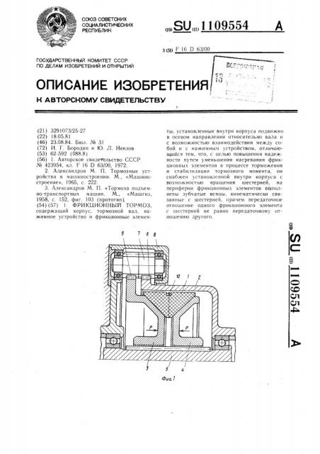 Фрикционный тормоз (патент 1109554)