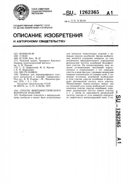 Способ виброакустического контроля изделий (патент 1262365)