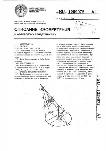 Кулисно-рычажный механизм (патент 1259072)