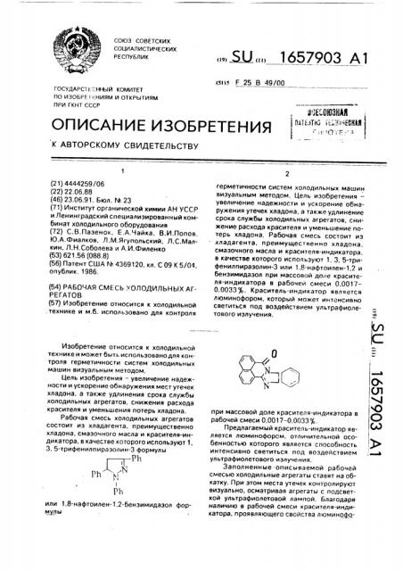 Рабочая смесь холодильных агрегатов (патент 1657903)