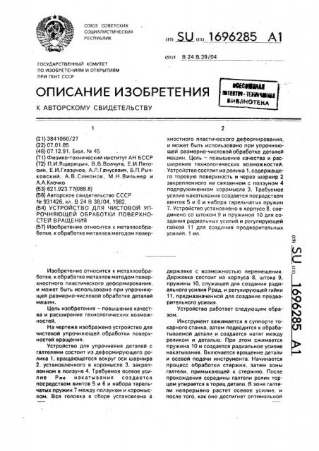 Устройство для чистовой упрочняющей обработки поверхностей вращения (патент 1696285)