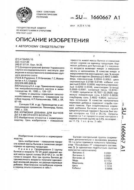 Кормовая добавка для бычков до 3-х месячного возраста (патент 1660667)
