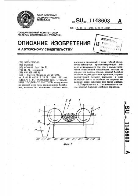 Устройство для отделения плодов от листьев (патент 1148603)