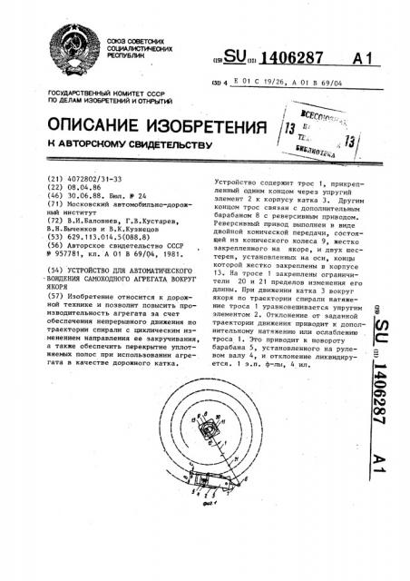 Устройство для автоматического вождения самоходного агрегата вокруг якоря (патент 1406287)