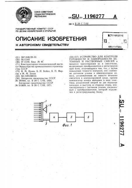 Устройство для контроля готовности и однородности бетонных и растворных смесей (патент 1196277)