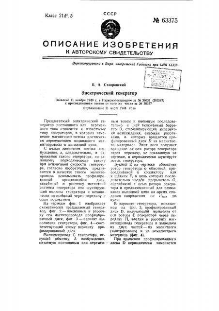 Электрический генератор (патент 63375)
