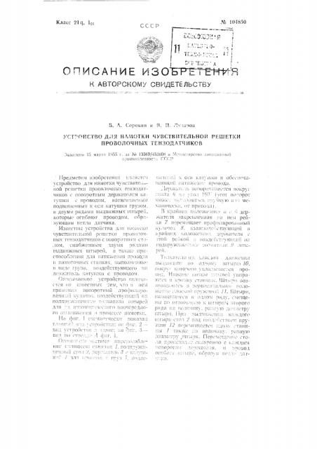 Устройство для намотки чувствительной решетки проволочных тензодатчиков (патент 104850)