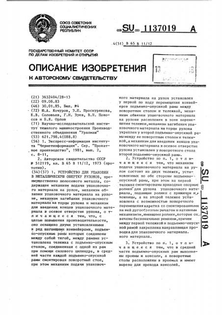 Устройство для упаковки в металлическую обертку рулонов (патент 1137019)