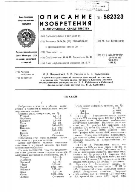 Сталь (патент 582323)