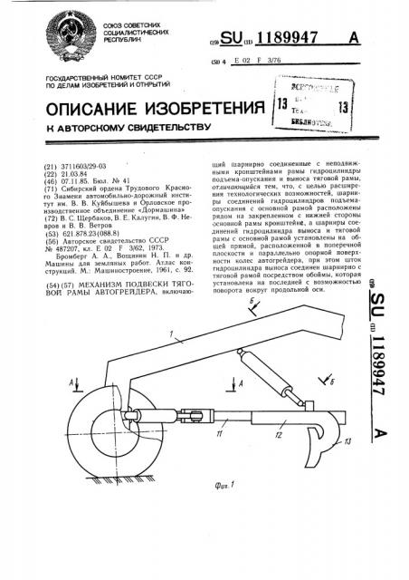 Механизм подвески тяговой рамы автогрейдера (патент 1189947)