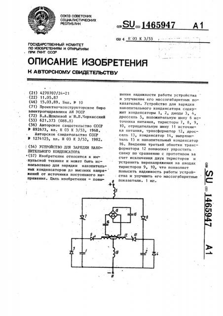 Устройство для зарядки накопительного конденсатора (патент 1465947)