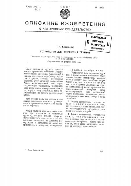 Устройство для осушения грунтов (патент 74573)