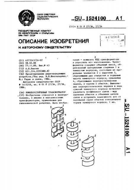 Помехоустойчивый трансформатор (патент 1524100)