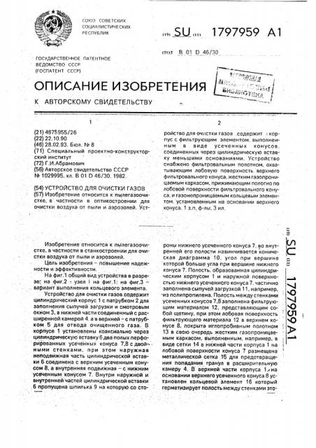 Устройство для очистки газов (патент 1797959)